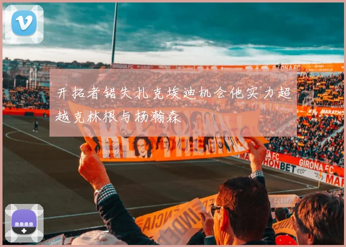 开拓者错失扎克埃迪机会他实力超越克林根与杨瀚森