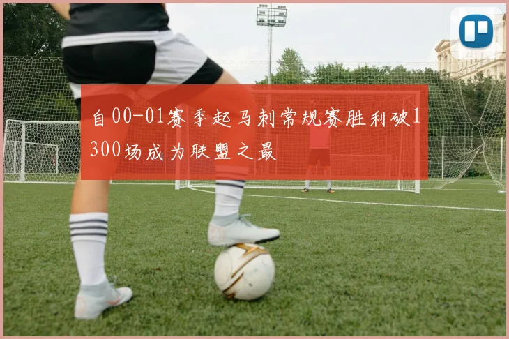 自00-01赛季起马刺常规赛胜利破1300场成为联盟之最