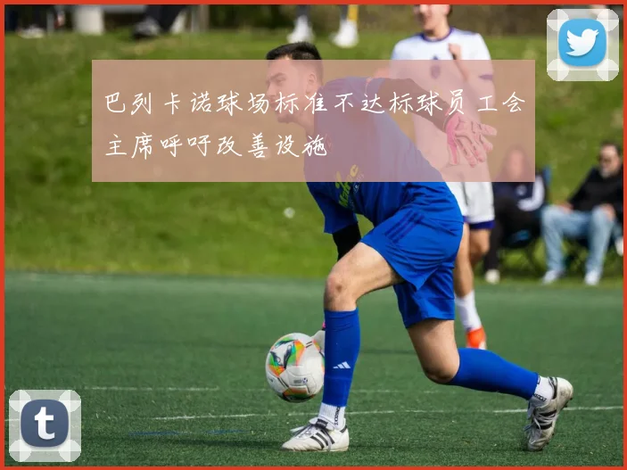 巴列卡诺球场标准不达标球员工会主席呼吁改善设施