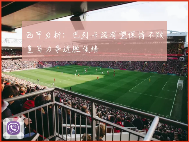 西甲分析：巴列卡诺有望保持不败皇马力争连胜佳绩