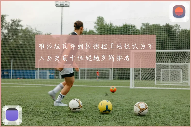 维拉纽瓦评利拉德控卫地位认为不入历史前十但超越罗斯排名