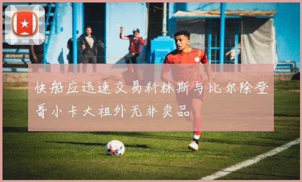 快船应迅速交易科林斯与比尔除登哥小卡大祖外无非卖品